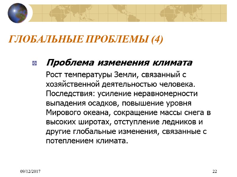 09/12/2017 22 ГЛОБАЛЬНЫЕ ПРОБЛЕМЫ (4) Проблема изменения климата   Рост температуры Земли, связанный
